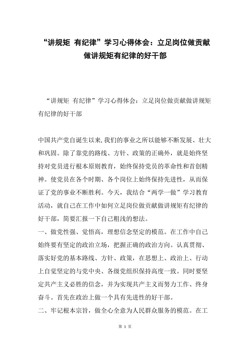 “讲规矩 有纪律”学习心得体会：立足岗位做贡献做讲规矩有纪律的好干部.docx