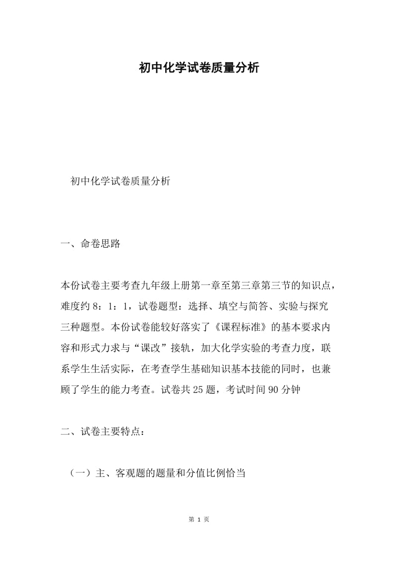 初中化学试卷质量分析.docx_第1页