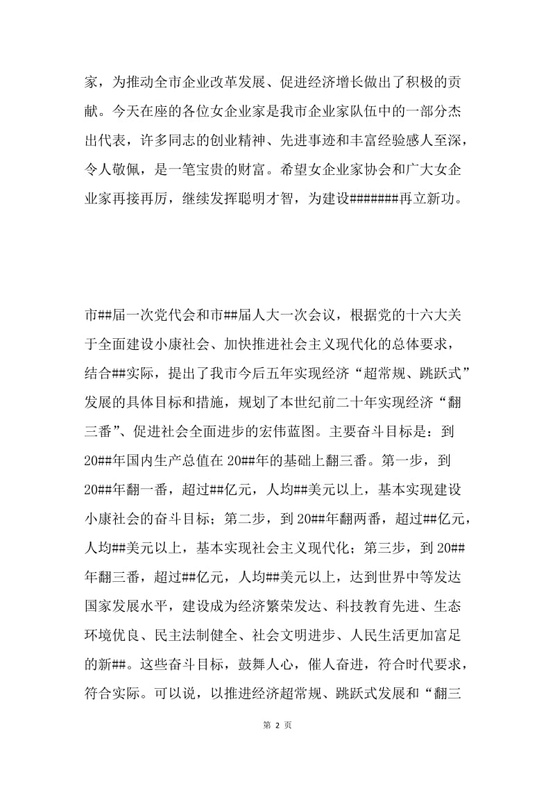 在##市女企业家协会会员大会上的讲话.docx_第2页