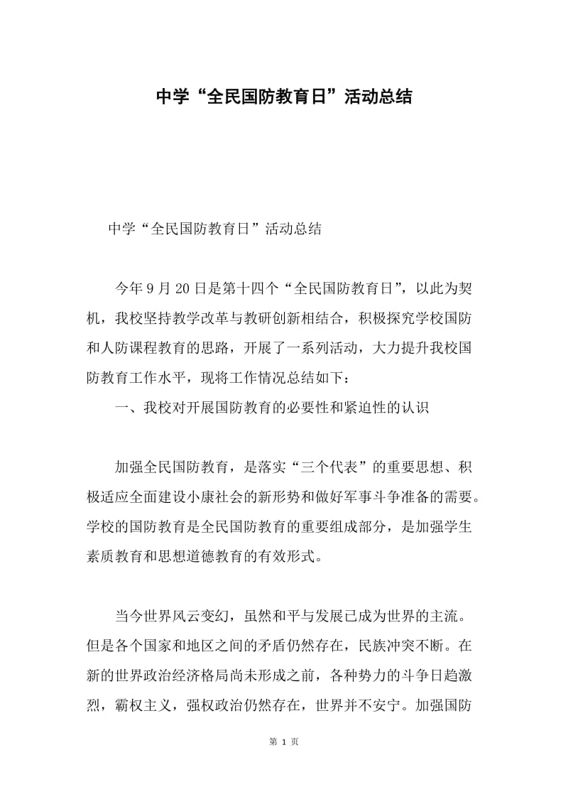 中学“全民国防教育日”活动总结.docx_第1页