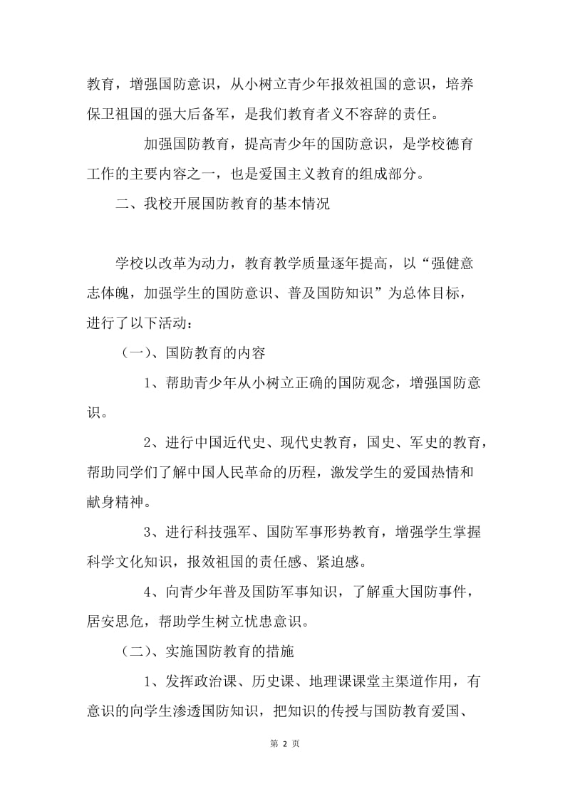 中学“全民国防教育日”活动总结.docx_第2页