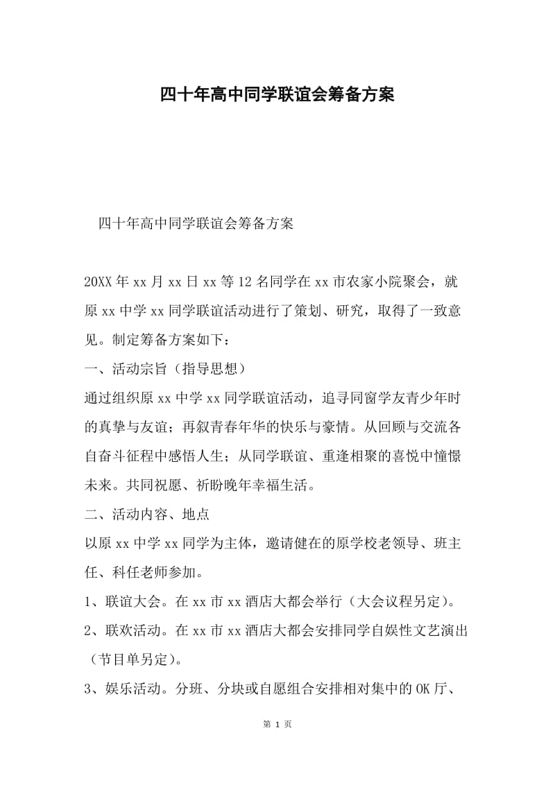 四十年高中同学联谊会筹备方案.docx_第1页