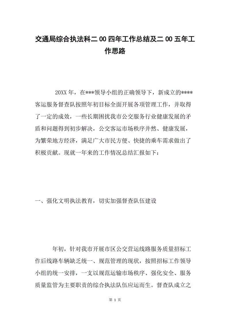 交通局综合执法科二OO四年工作总结及二OO五年工作思路 .docx