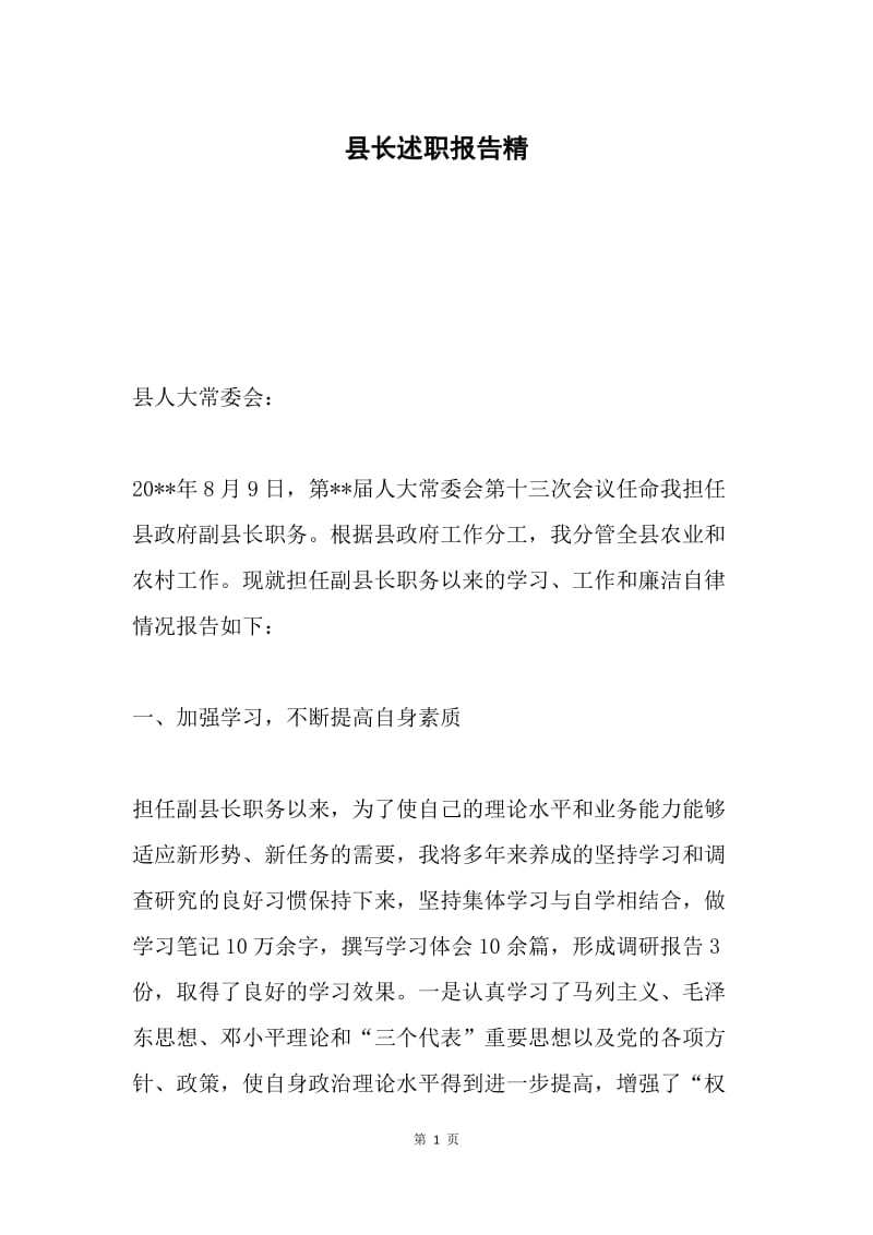 县长述职报告精.docx_第1页