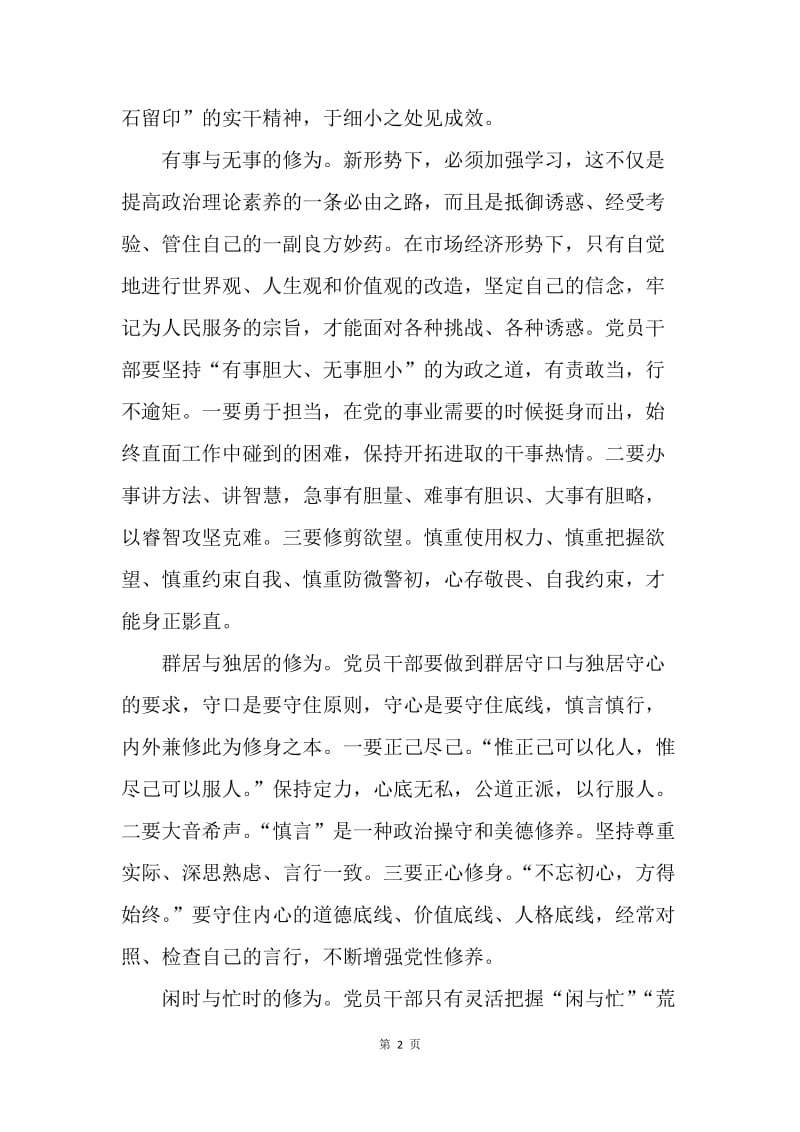 做合格党员主题征文：做“四讲四有”合格党员应有的四重修为.docx_第2页