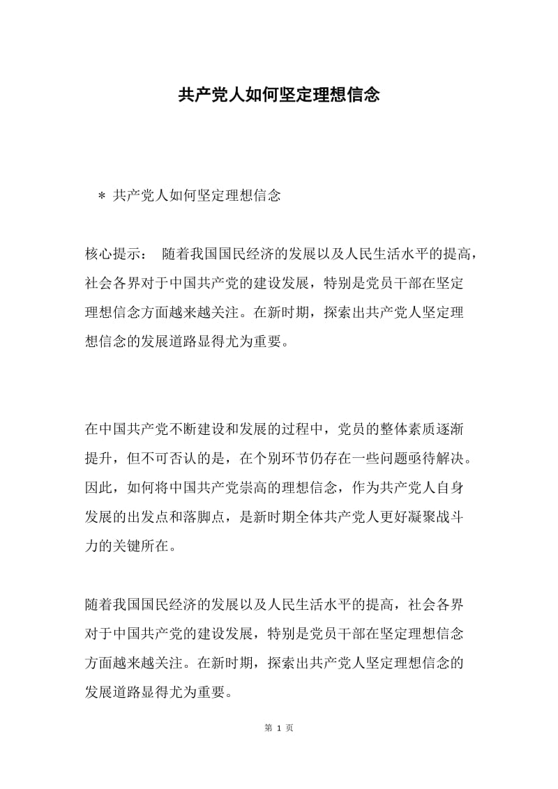 共产党人如何坚定理想信念.docx_第1页