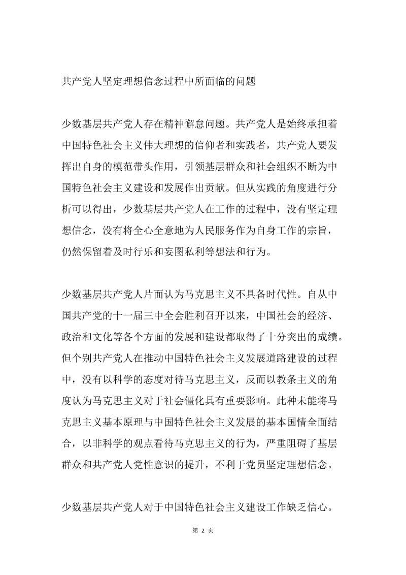 共产党人如何坚定理想信念.docx_第2页