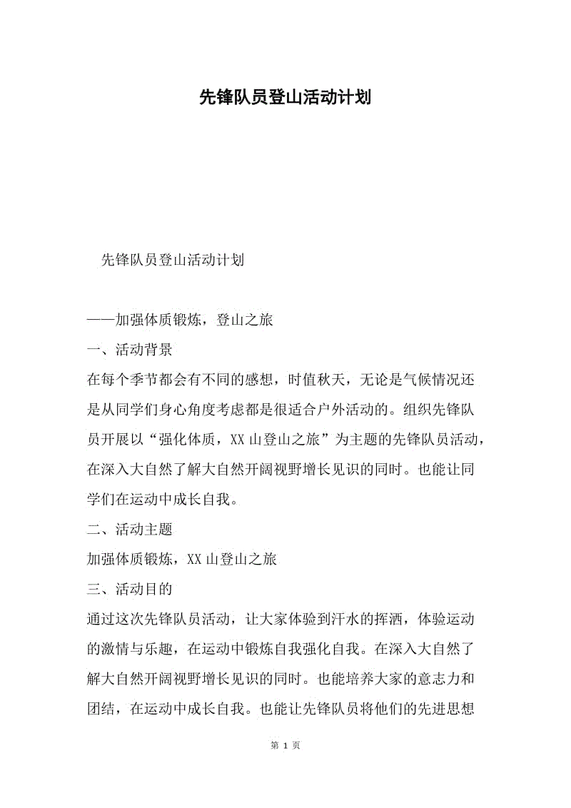 先锋队员登山活动计划.docx