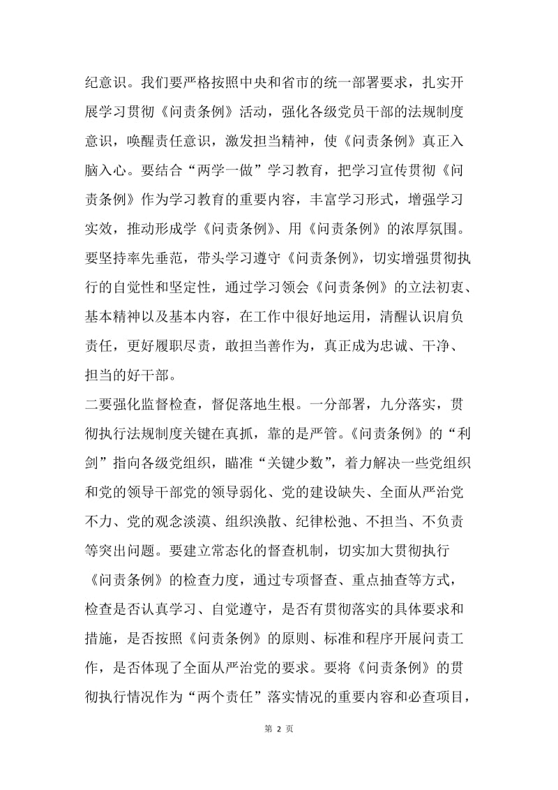 县委常委会集体学习《问责条例》结束讲话稿.docx_第2页