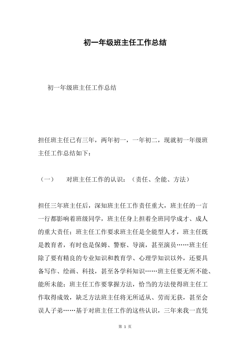 初一年级班主任工作总结.docx_第1页