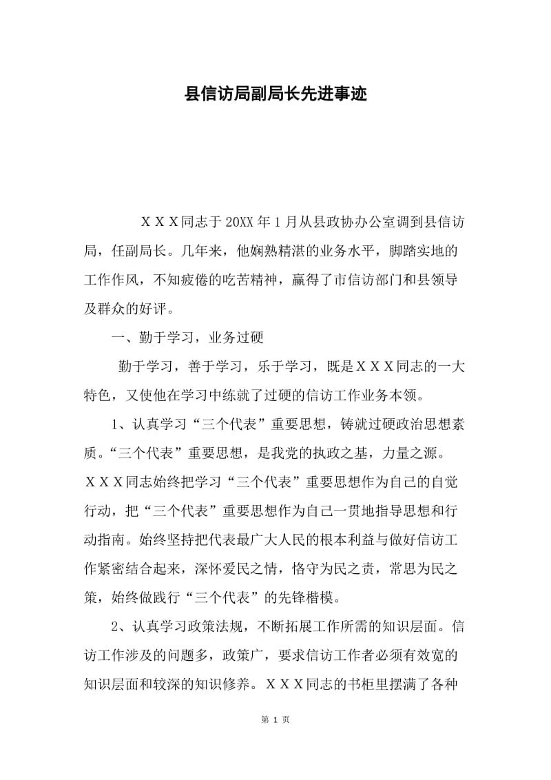 县信访局副局长先进事迹.docx_第1页