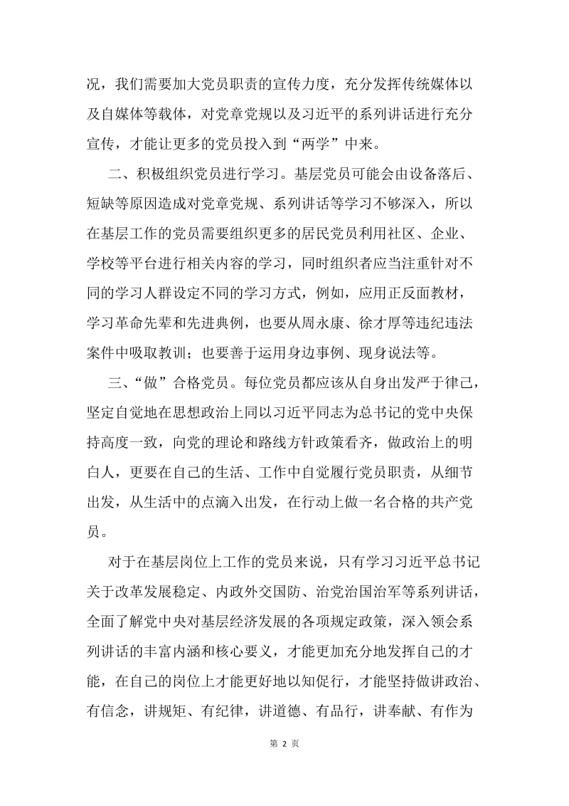 基层党员“两学一做” 学习教育活动发言稿.docx_第2页