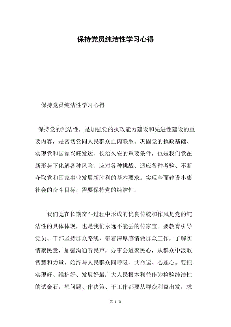 保持党员纯洁性学习心得.docx