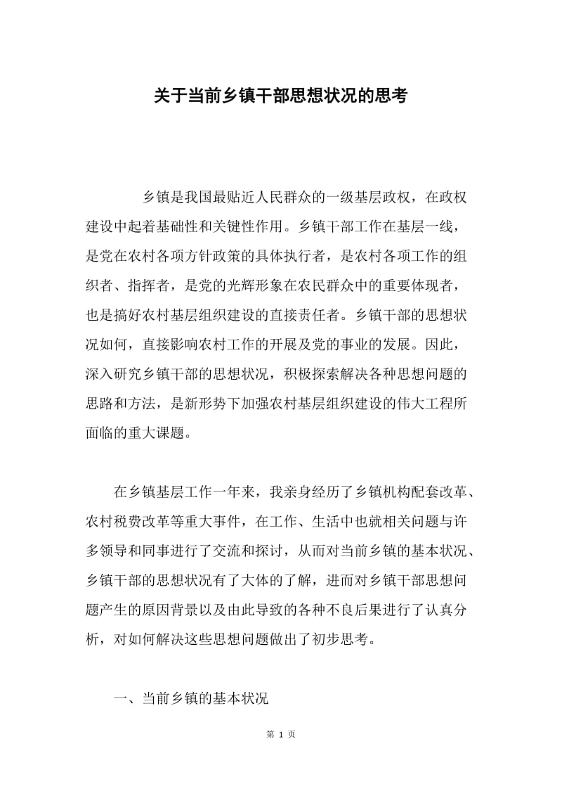 关于当前乡镇干部思想状况的思考 .docx_第1页