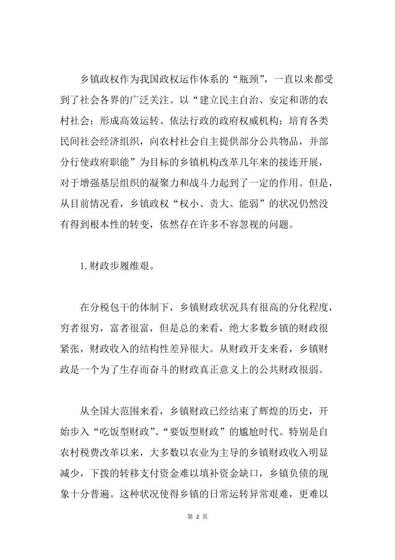 关于当前乡镇干部思想状况的思考 .docx_第2页