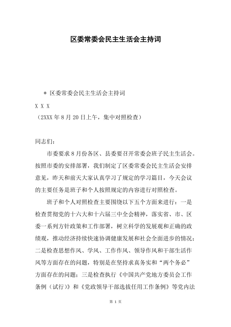 区委常委会民主生活会主持词.docx_第1页