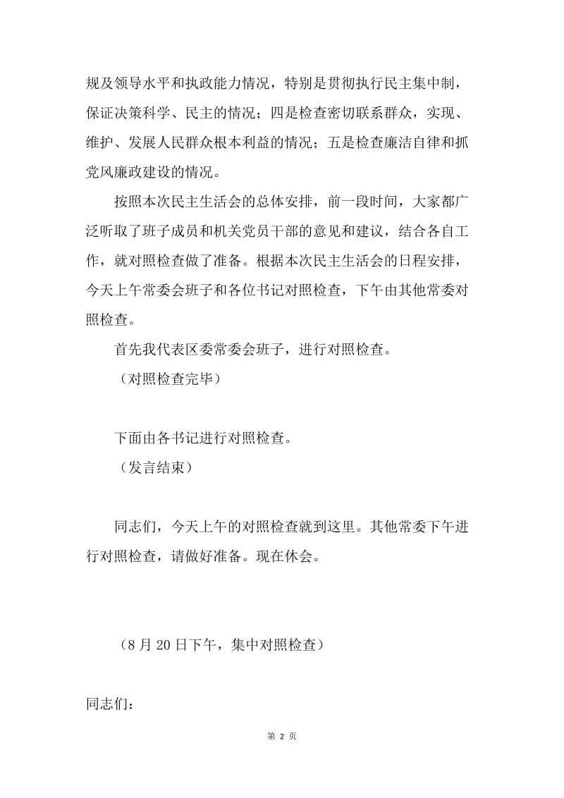 区委常委会民主生活会主持词.docx_第2页