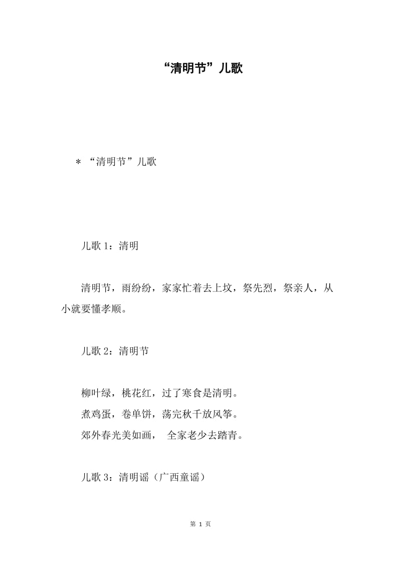 “清明节”儿歌.docx_第1页