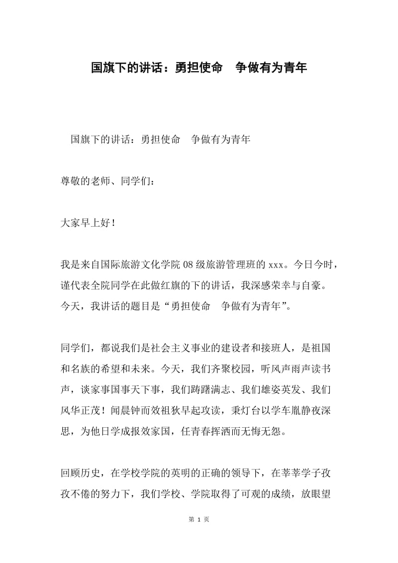 国旗下的讲话：勇担使命 争做有为青年.docx_第1页