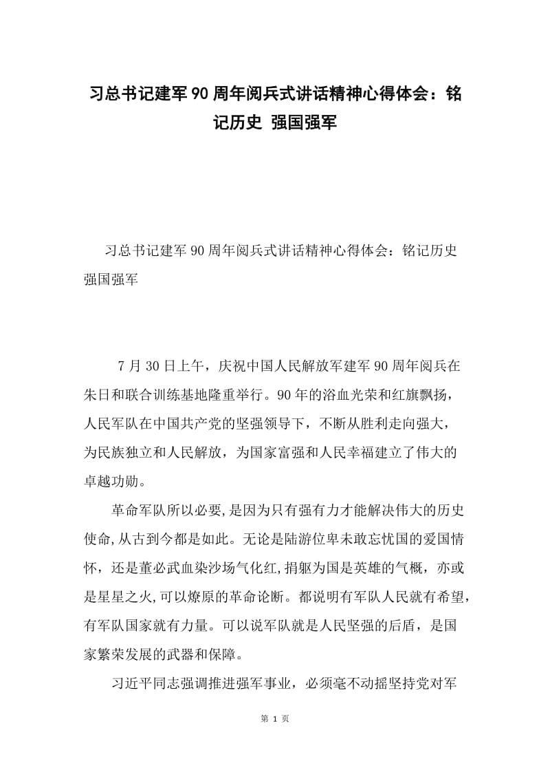 习总书记建军90周年阅兵式讲话精神心得体会：铭记历史 强国强军.docx_第1页