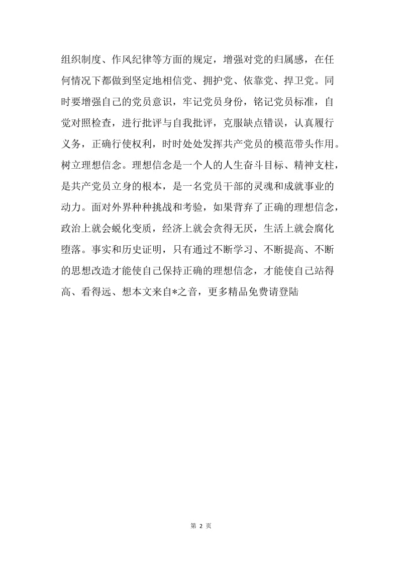 企业党员《党章》学习体会--用自己的言行履行在党旗下的誓词.docx_第2页
