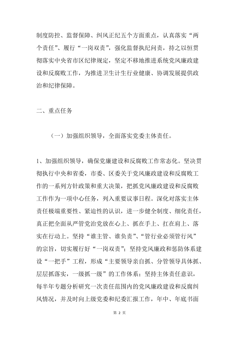 卫生和计划生育局20XX年党风廉政建设和反腐败工作实施意见.docx_第2页