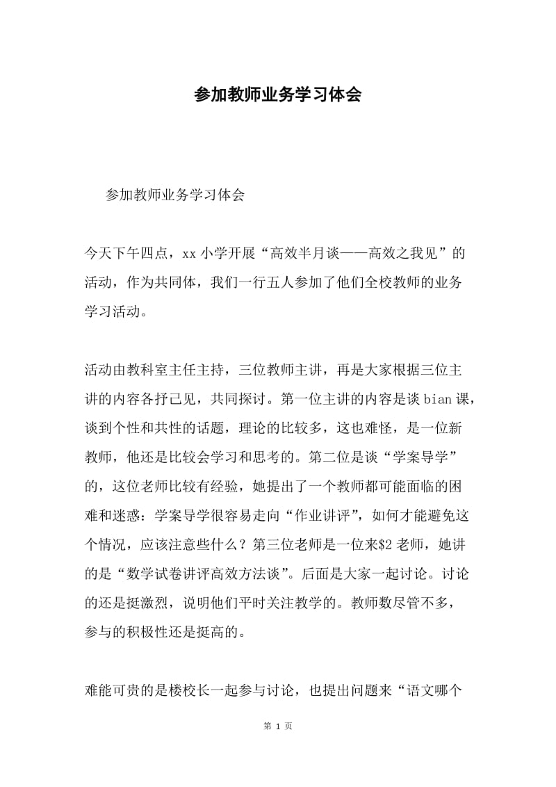 参加教师业务学习体会.docx_第1页