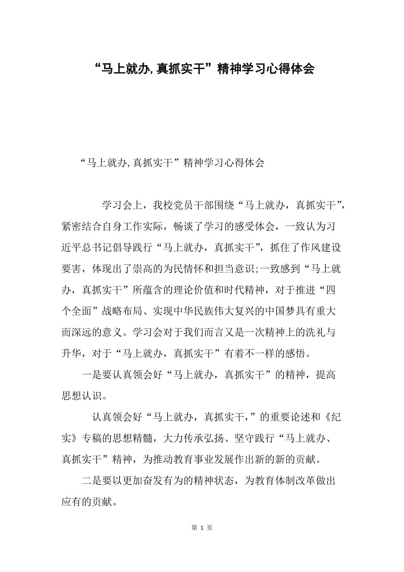 “马上就办,真抓实干”精神学习心得体会.docx