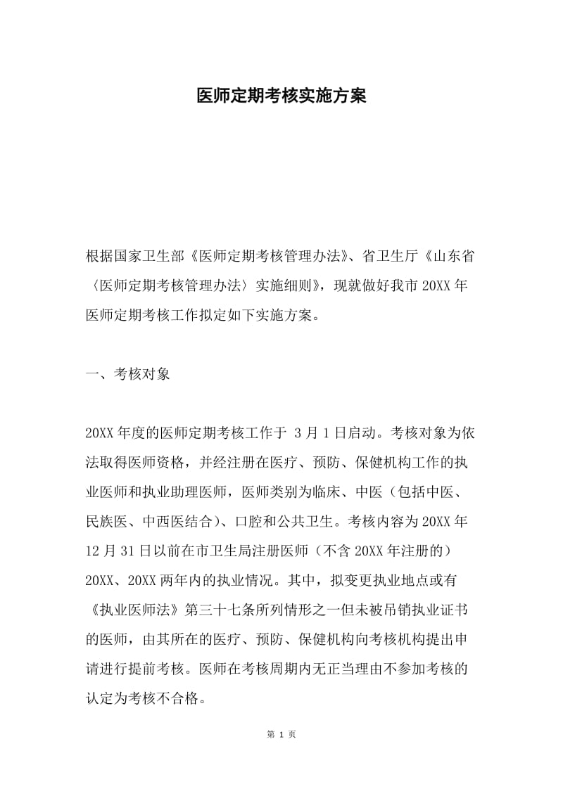 医师定期考核实施方案.docx_第1页