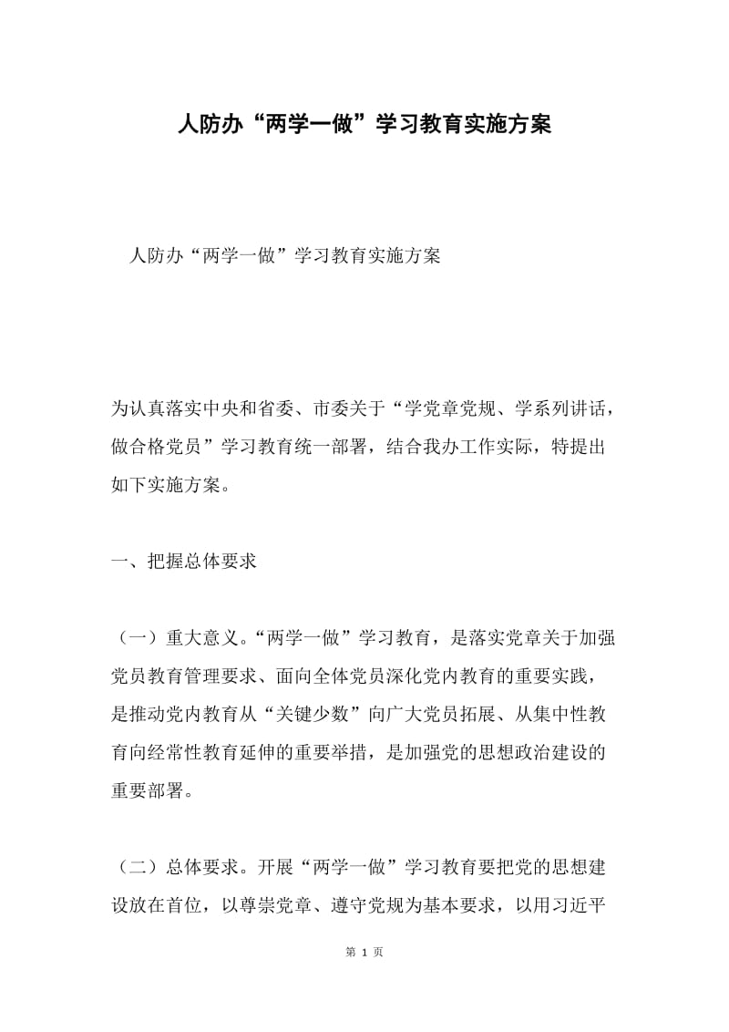 人防办“两学一做”学习教育实施方案.docx_第1页