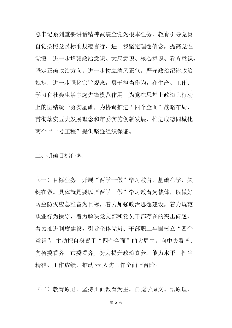 人防办“两学一做”学习教育实施方案.docx_第2页