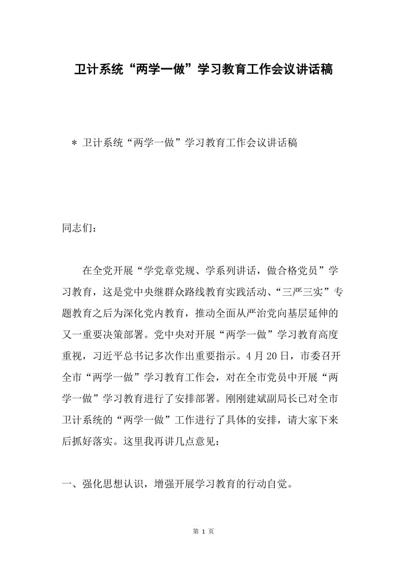 卫计系统“两学一做”学习教育工作会议讲话稿.docx