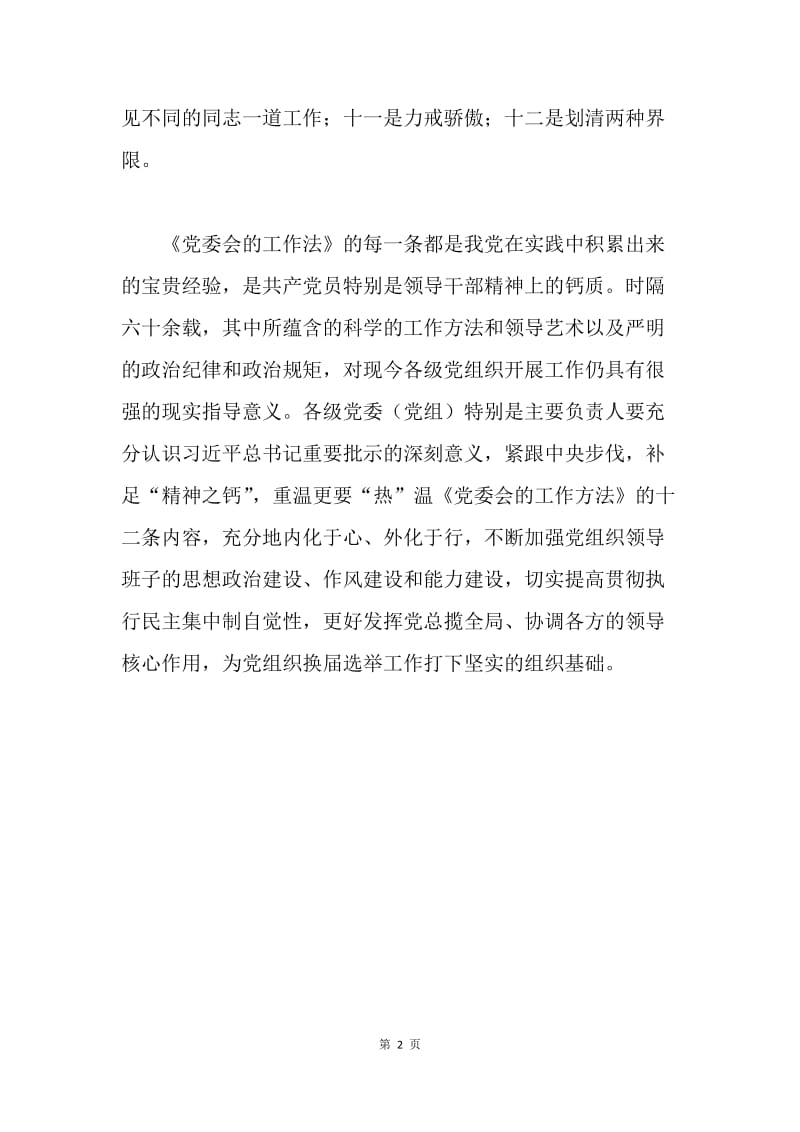 《党委会的工作方法》学习心得：筑牢党委换届工作之基.docx_第2页