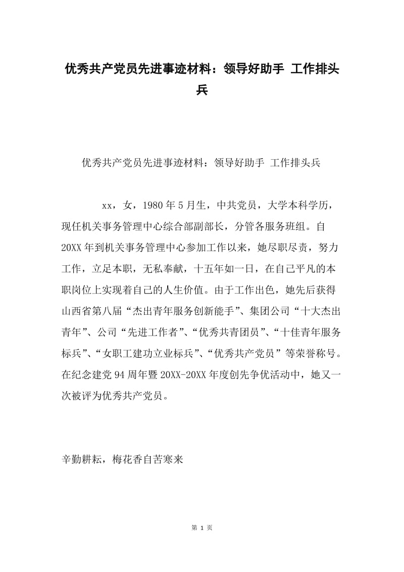 优秀共产党员先进事迹材料：领导好助手 工作排头兵.docx_第1页