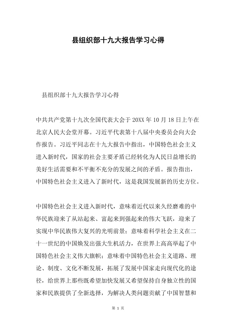 县组织部十九大报告学习心得.docx_第1页