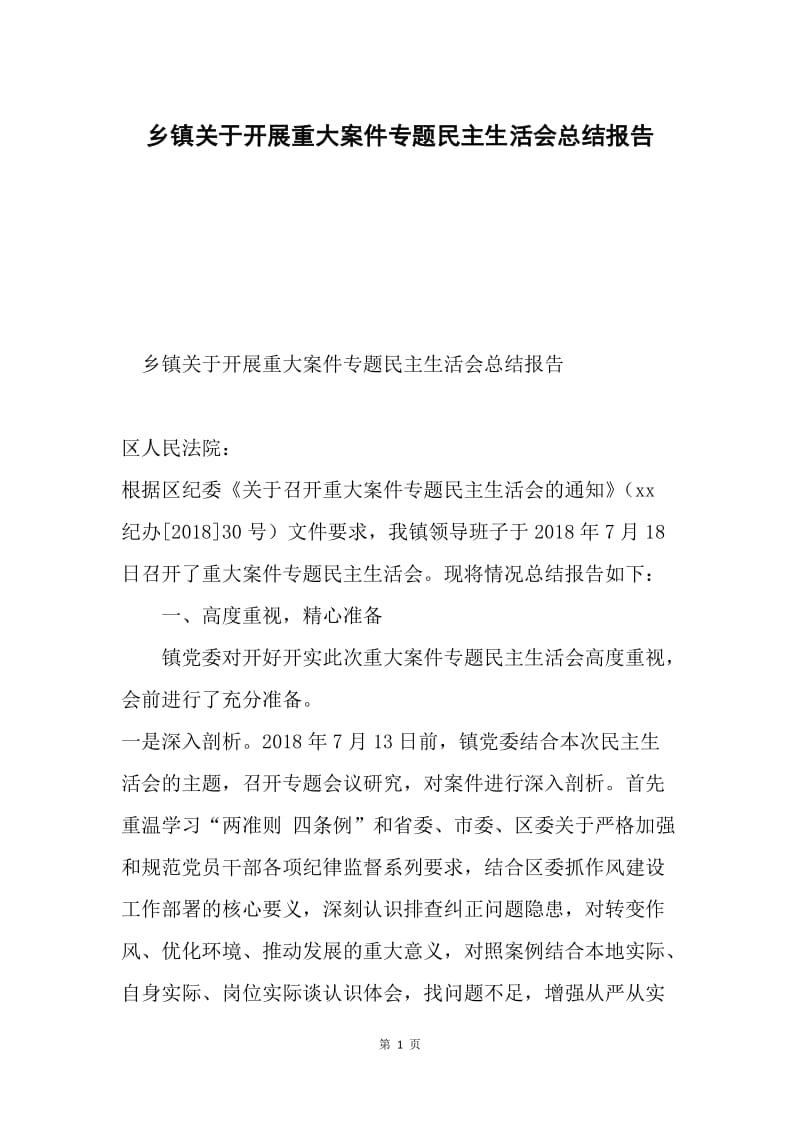 乡镇关于开展重大案件专题民主生活会总结报告.docx_第1页