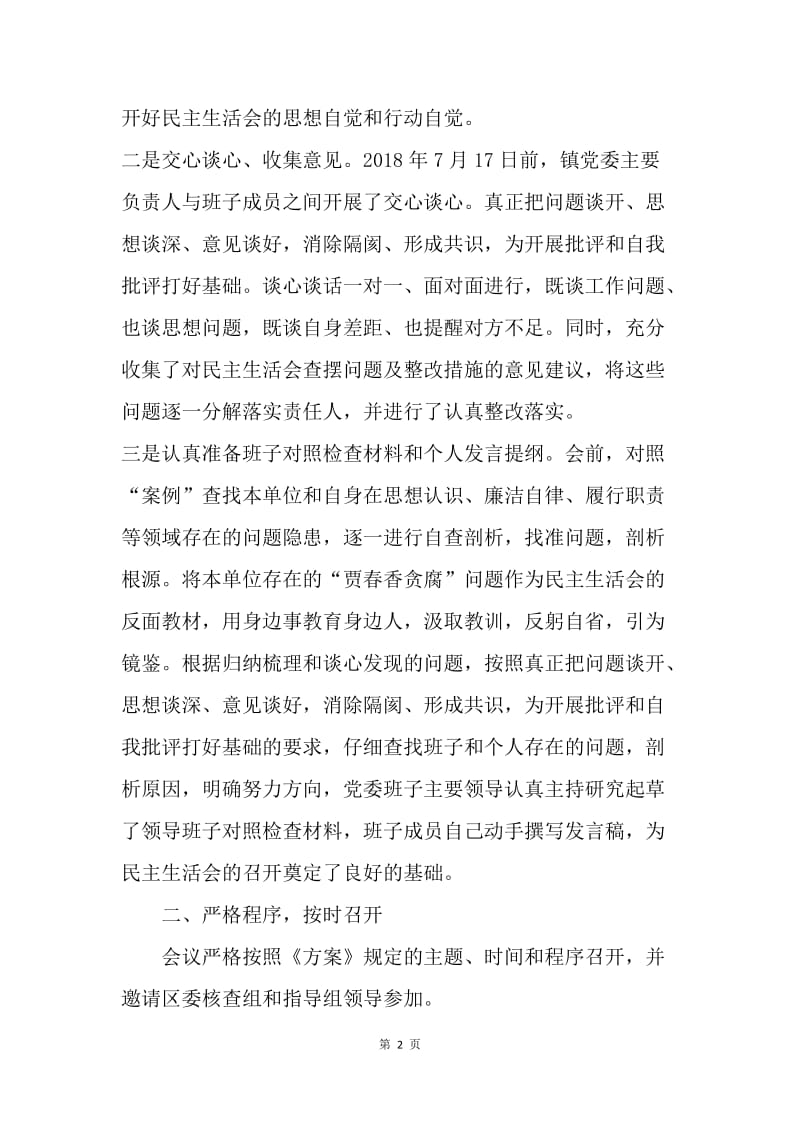 乡镇关于开展重大案件专题民主生活会总结报告.docx_第2页