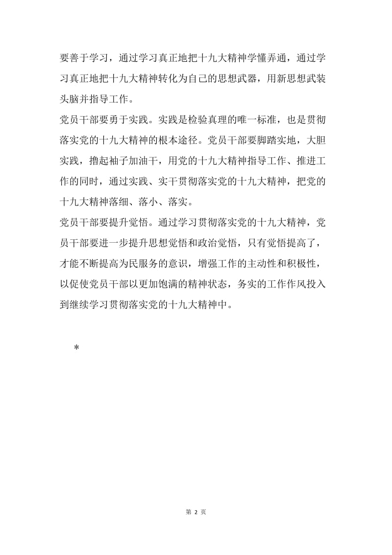 党员干部如何学习十九大精神.docx_第2页