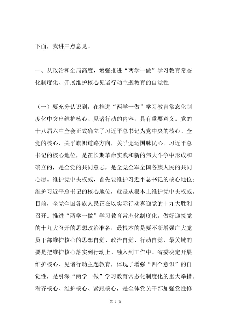 卫生计生委开展维护核心见诸行动主题教育动员部署会讲话稿.docx_第2页