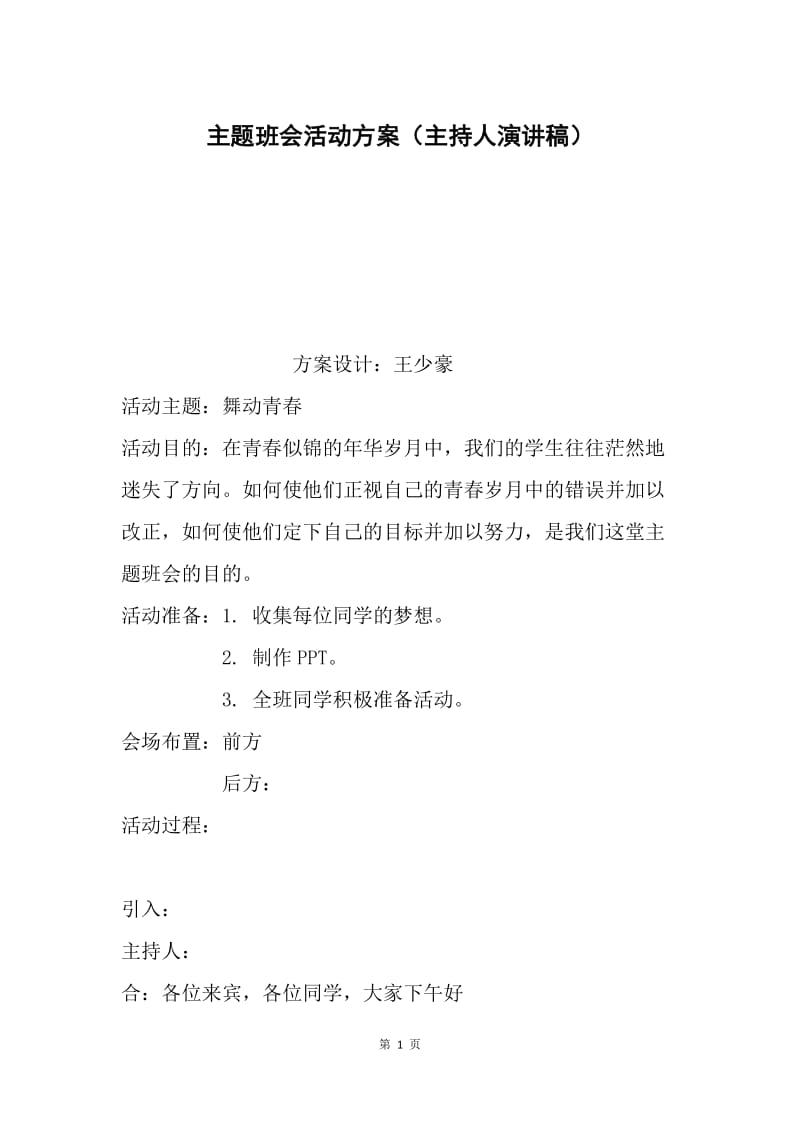 主题班会活动方案（主持人演讲稿）.docx_第1页