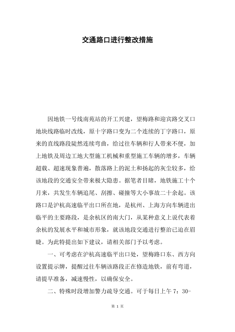 交通路口进行整改措施.docx_第1页