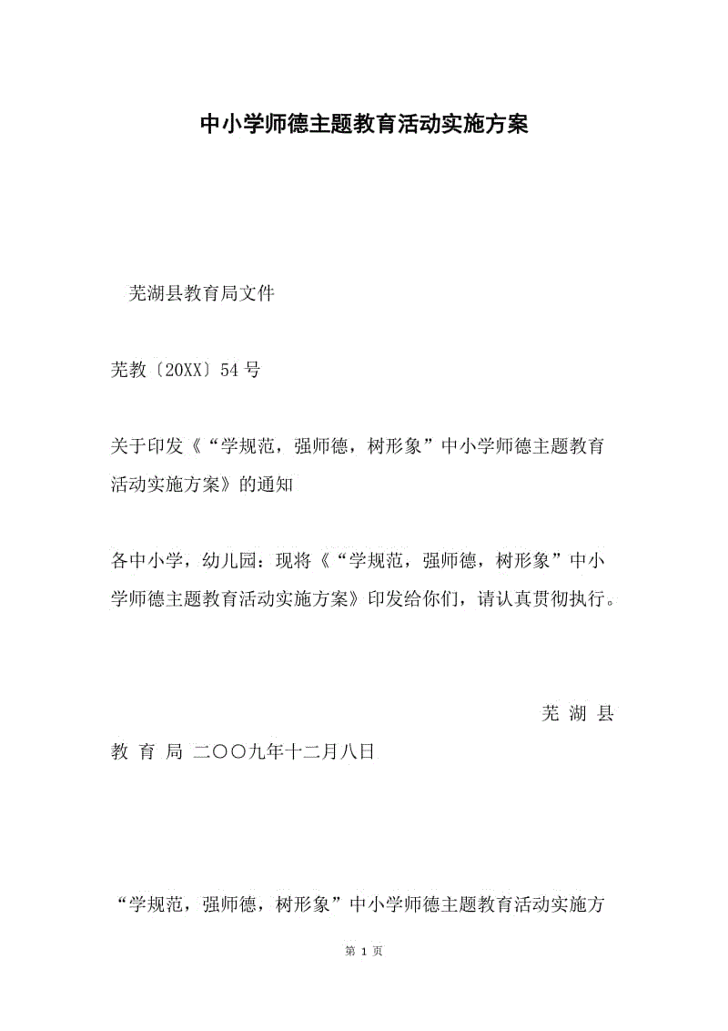 中小学师德主题教育活动实施方案.docx