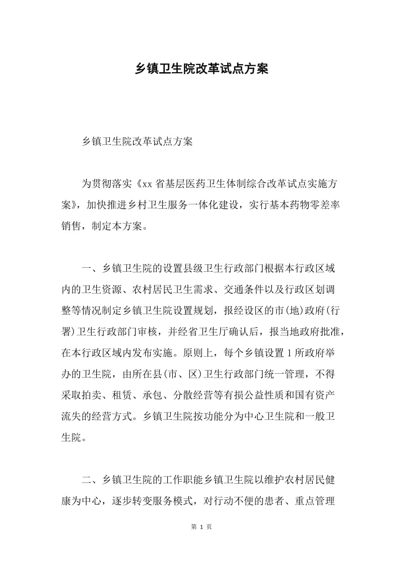 乡镇卫生院改革试点方案.docx_第1页