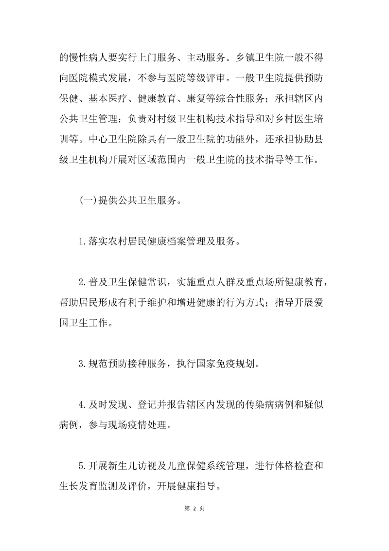 乡镇卫生院改革试点方案.docx_第2页