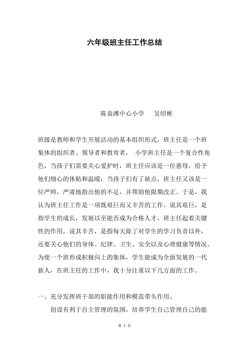 六年级班主任工作总结.docx_第1页