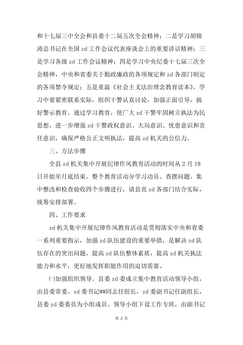 全县zd纪律作风教育方案.docx_第2页