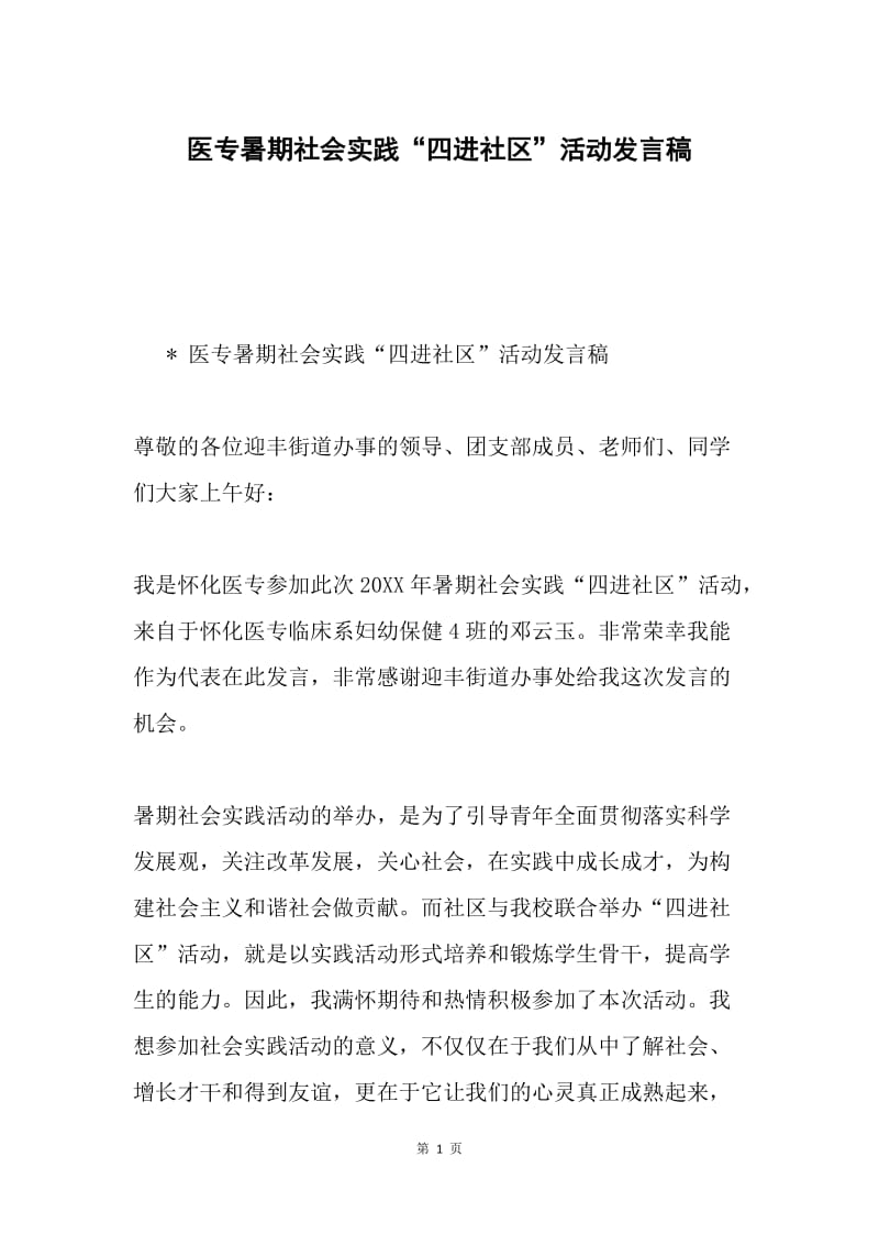 医专暑期社会实践“四进社区”活动发言稿.docx_第1页