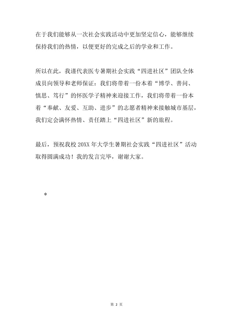 医专暑期社会实践“四进社区”活动发言稿.docx_第2页