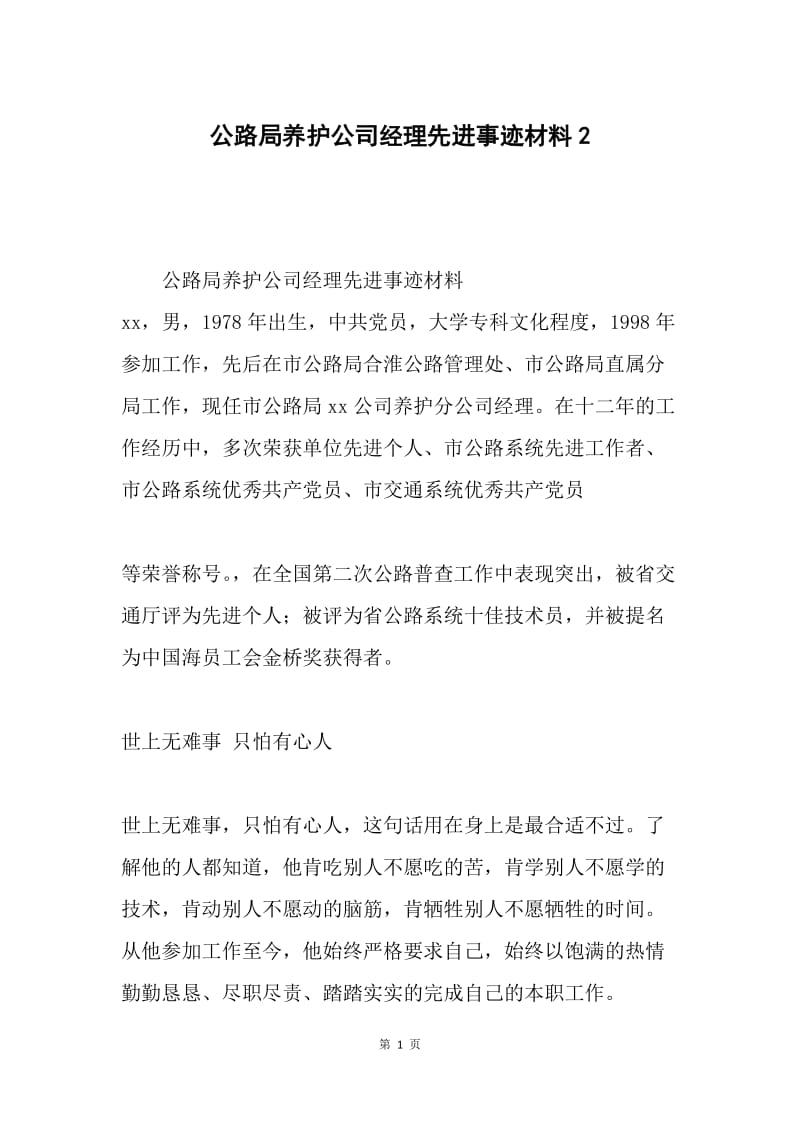 公路局养护公司经理先进事迹材料2.docx_第1页