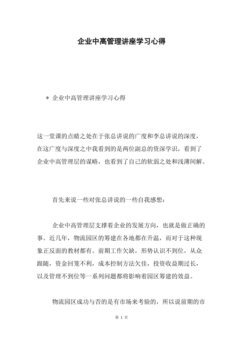 企业中高管理讲座学习心得.docx_第1页